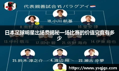 日本足球明星出场费揭秘一场比赛的价值究竟有多少